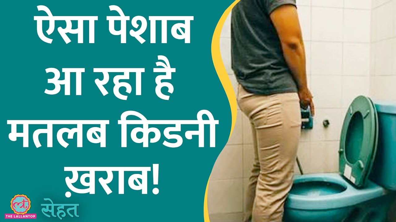 पेशाब में प्रोटीन आने का मतलब किडनियां ख़राब होना शुरू, कैसे पता करें लक्षण | Sehat ep 616