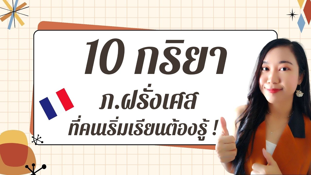10 กริยาภาษาฝรั่งเศส ที่คนเริ่มเรียนต้องรู้ I ครูขวัญ French with Khwan