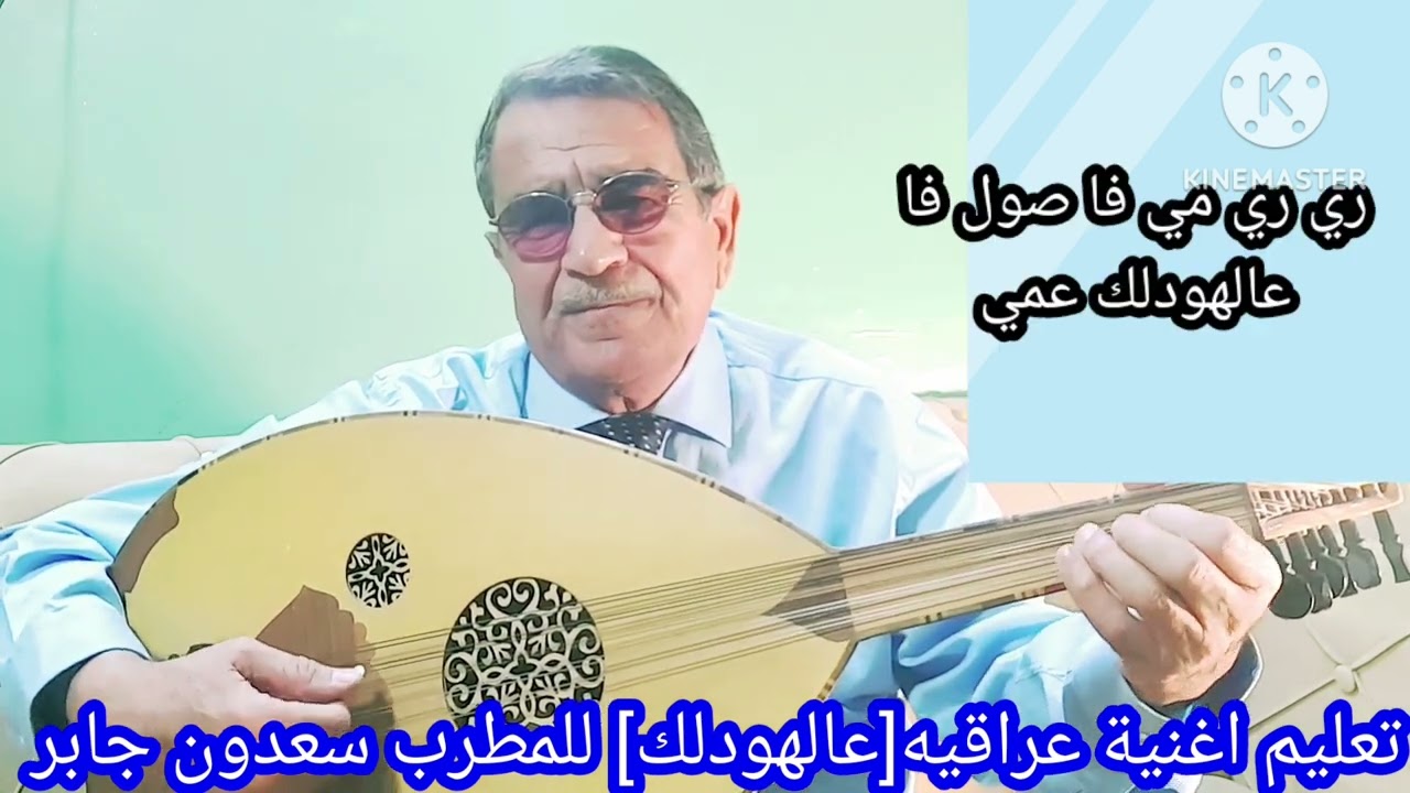 تعلم عزف اغنيه عراقيه على وتر واحد[عالهودلك]للمطرب سعدون جابر