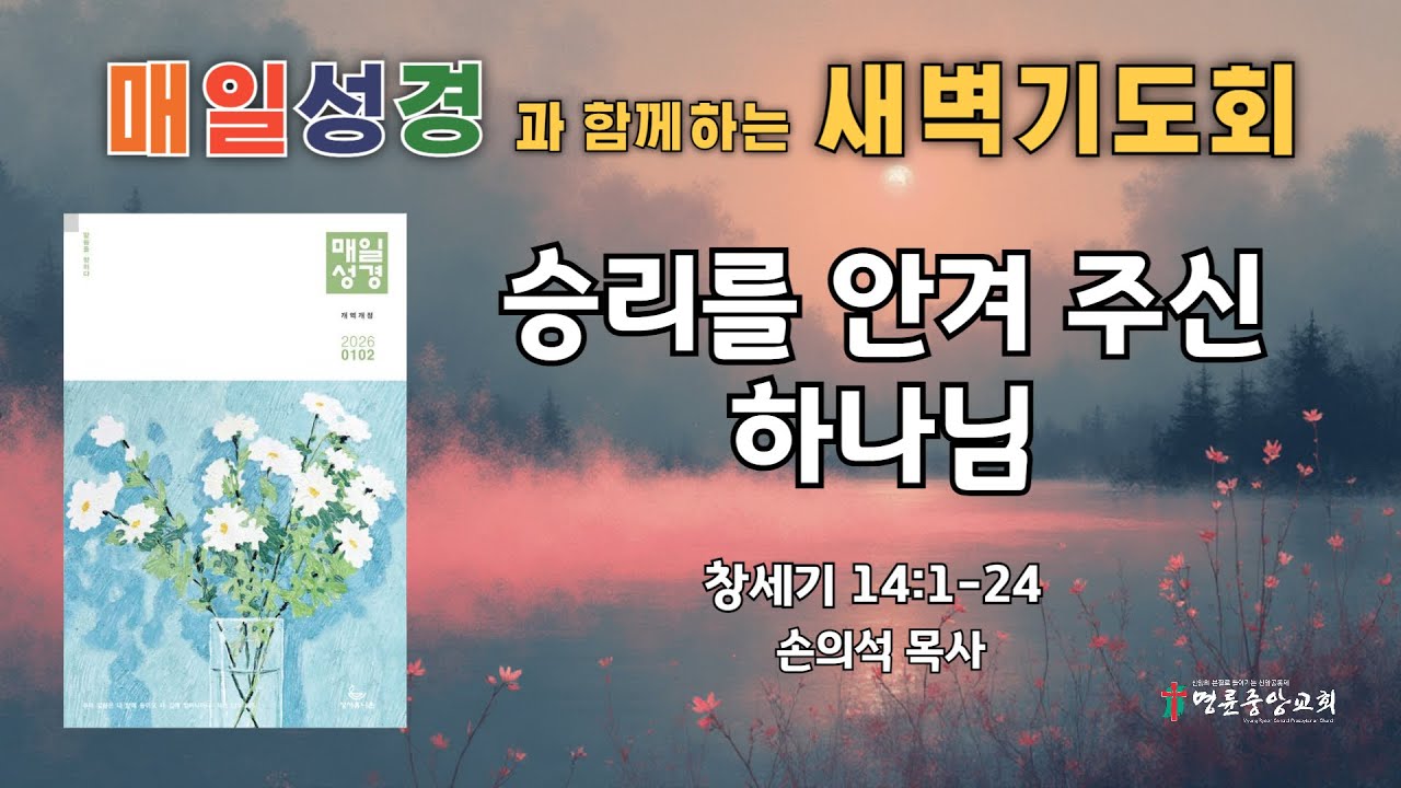 2026. 1. 20. 매일성경 새벽기도회_승리를 안겨 주신 하나님_창세기 14장 1-24절