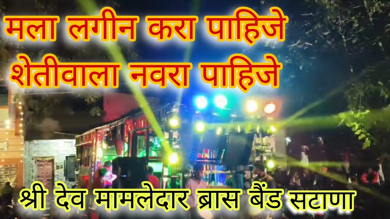 ❣️Retiwala navra pahije🚩|shri dev mamledar band satana 🎵🔊