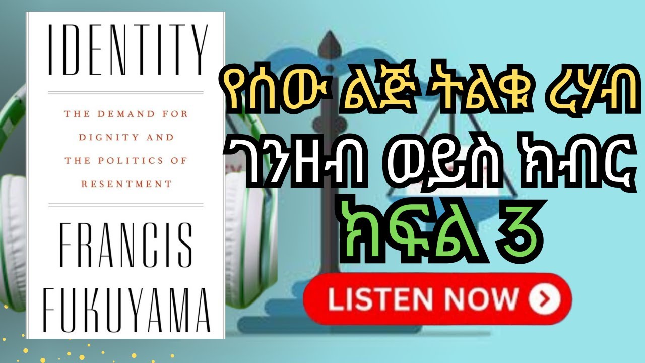 የሰው ልጅ ትልቁ ረሃብ ገንዘብ ወይስ ክብር? ክፍል 3 | IDENTITY by Francis Fukuyama | Amharic Audio Book- Part3