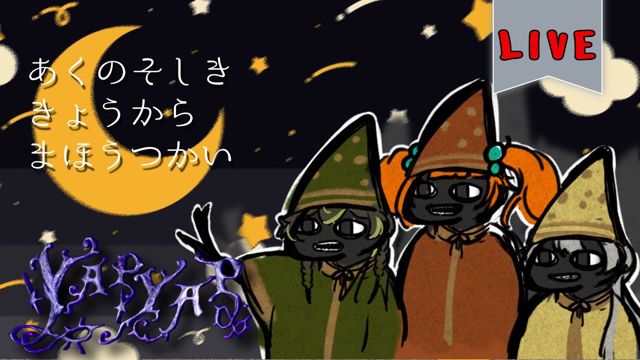 【YAPYAP】魔法使いになった悪の組織が敵を破壊するぞー！！【枠取り直し】