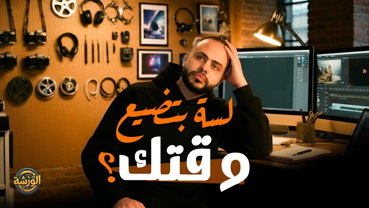 لو رجع بيا الزمن.. 5 حاجات كنت هبطل أعملهم في الجرافيك فوراً!