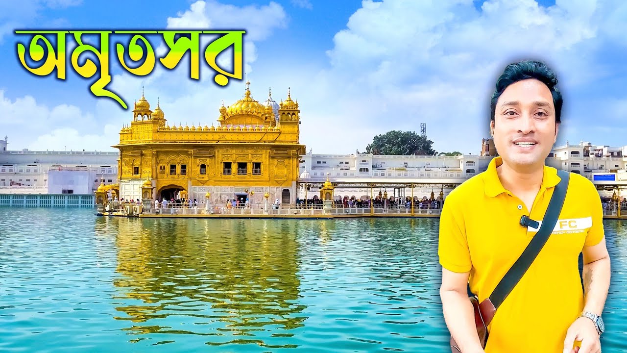 AMRITSAR TOUR. অমৃতসরের স্বর্ণমন্দির।।AMRITSAR TOUR GUIDE. Jallianwala Bagh. WAGAH BORDER.