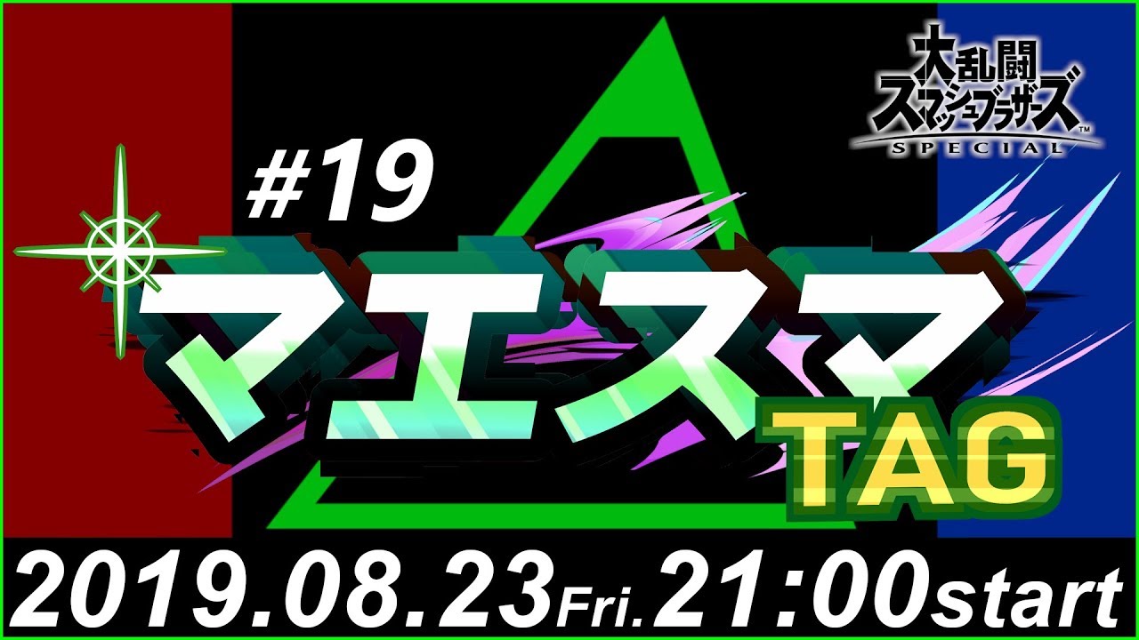 マエスマTAG#19【スマブラSP オンライン大会】 / MaesumaTAG#19【Super Smash Bros Ultimate / SSBU - Online Tournaments】