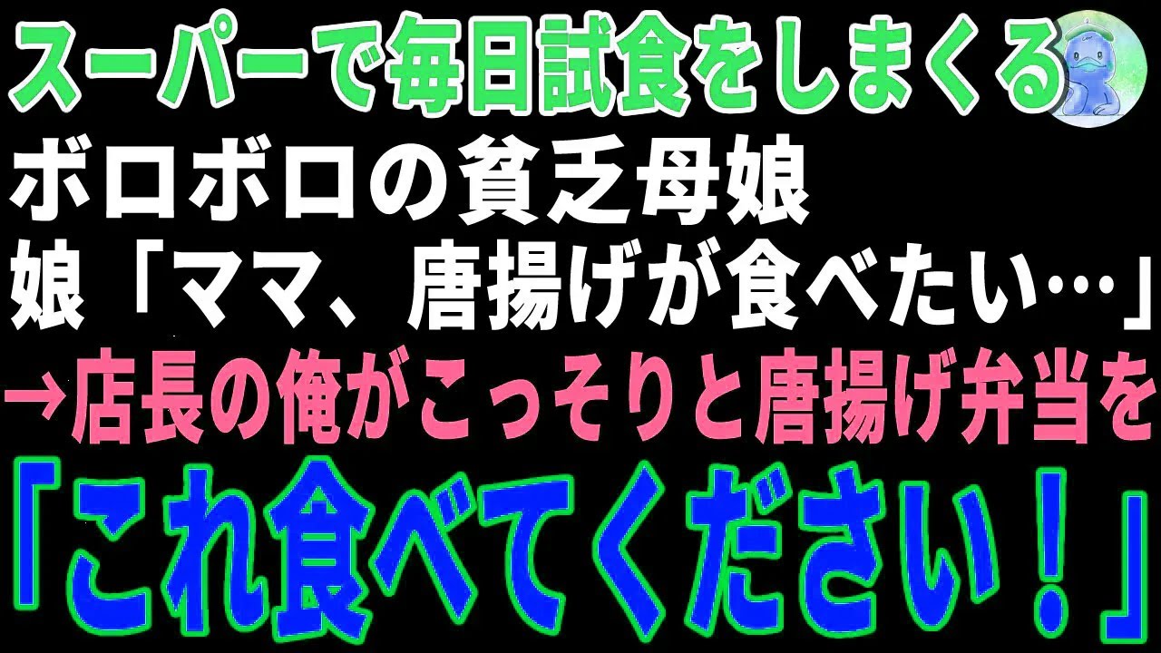 【感動する話】毎日スーパーの試食にくるボロボロの貧乏母娘→娘「ママ、唐揚げが食べたい…」→店長の俺がこっそりと唐揚げ弁当を差し入れた結果【朗読・スカッと】