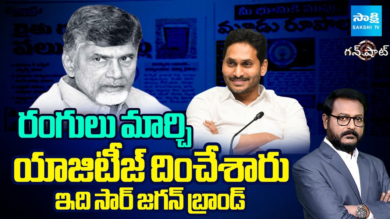 ఇది సార్ జగన్ బ్రాండ్ Chandrababu Copy YS Jagan Land Titling Act | AP Land Resurvey| Sakshi Gunshot