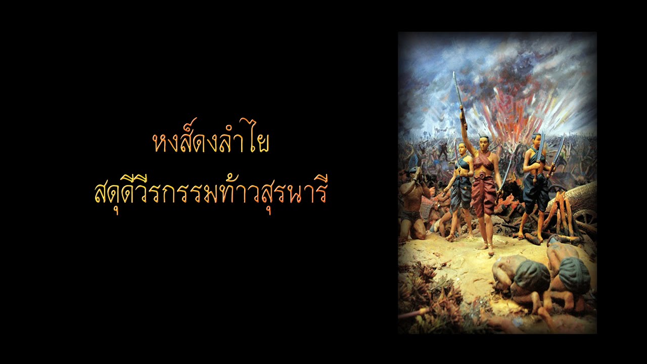 ช้าหงส์ดงลำไย-สดุดีวีรกรรมท้าวสุรนารี