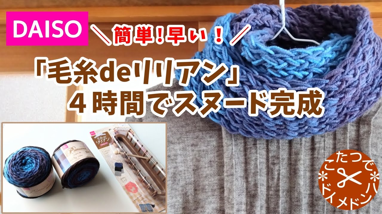 ダイソー「毛糸deリリアン」4時間でスヌード編みました＊簡単！早い！マフラー 編み方