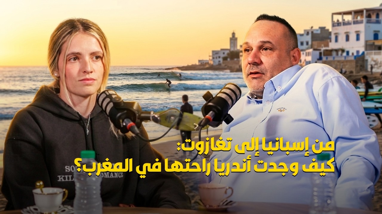 بودكاست قهوة مع باكو طنجاوي.. أندريا إسبانية في المغرب: تتكلم الدارجة وتعيش في تغازوت