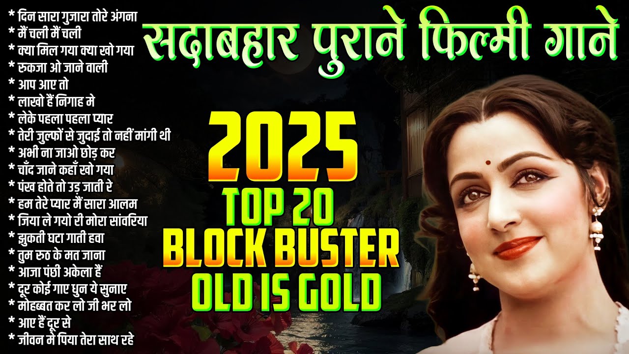 सदाबहार पुराने फ़िल्मी गाने | Old Hindi Songs | Jukebox | Top 20 | दिन सारा गुजारा तोरे अंगना