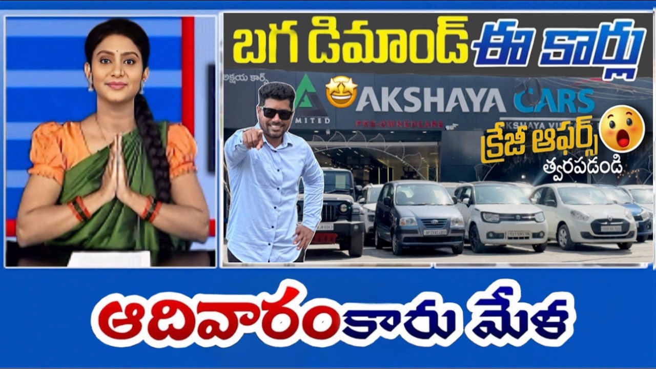 బగ్గ డిమాండ్ వున్న కార్లు 😱😍 | HUGE DEMAND FOR THIS VEHICLES | SUNDAY CAR MELA |AKSHAYA CARS |