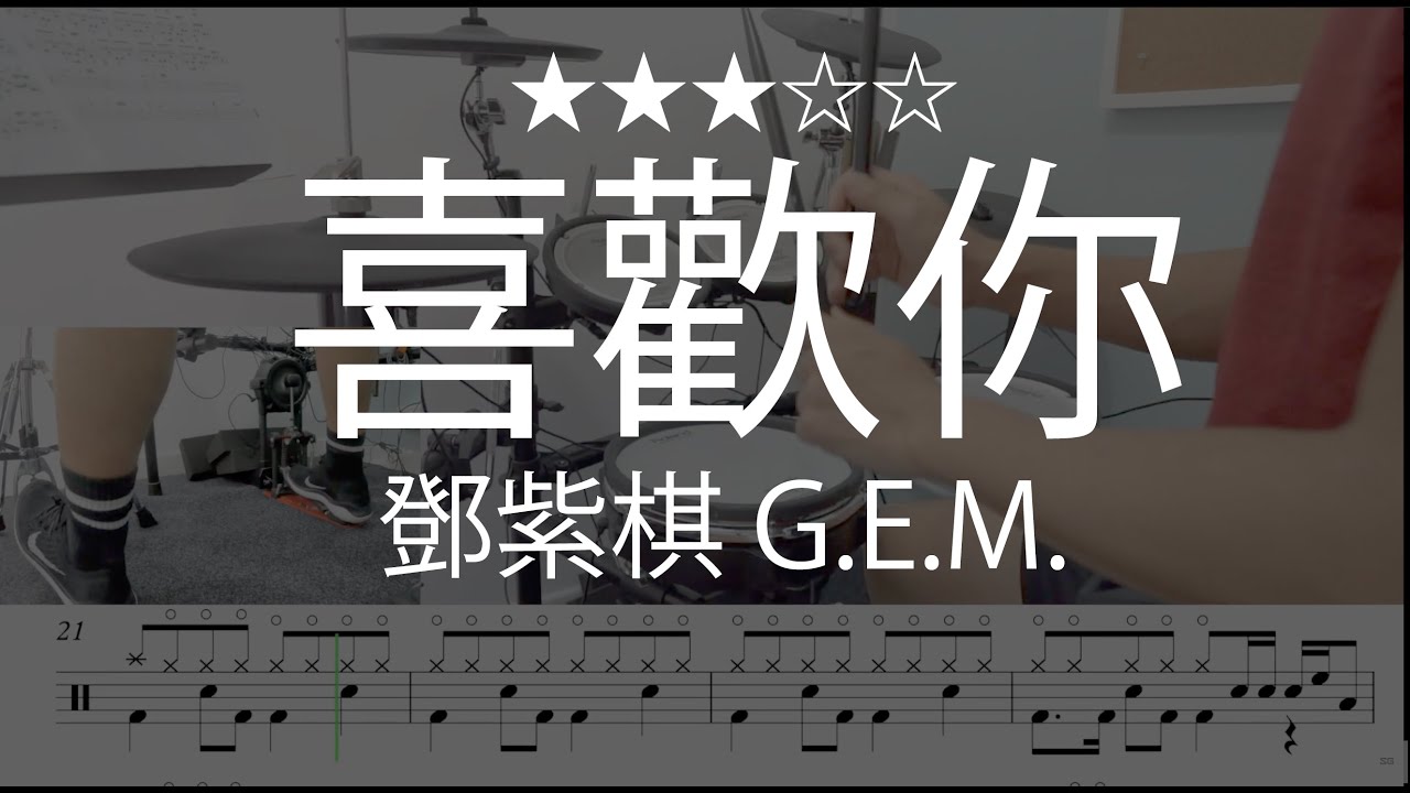 1019 |【 喜歡你 - 鄧紫棋 G.E.M. 】 (★★★☆☆)  Drum Cover 鼓譜 Drum Scores 動態鼓譜
