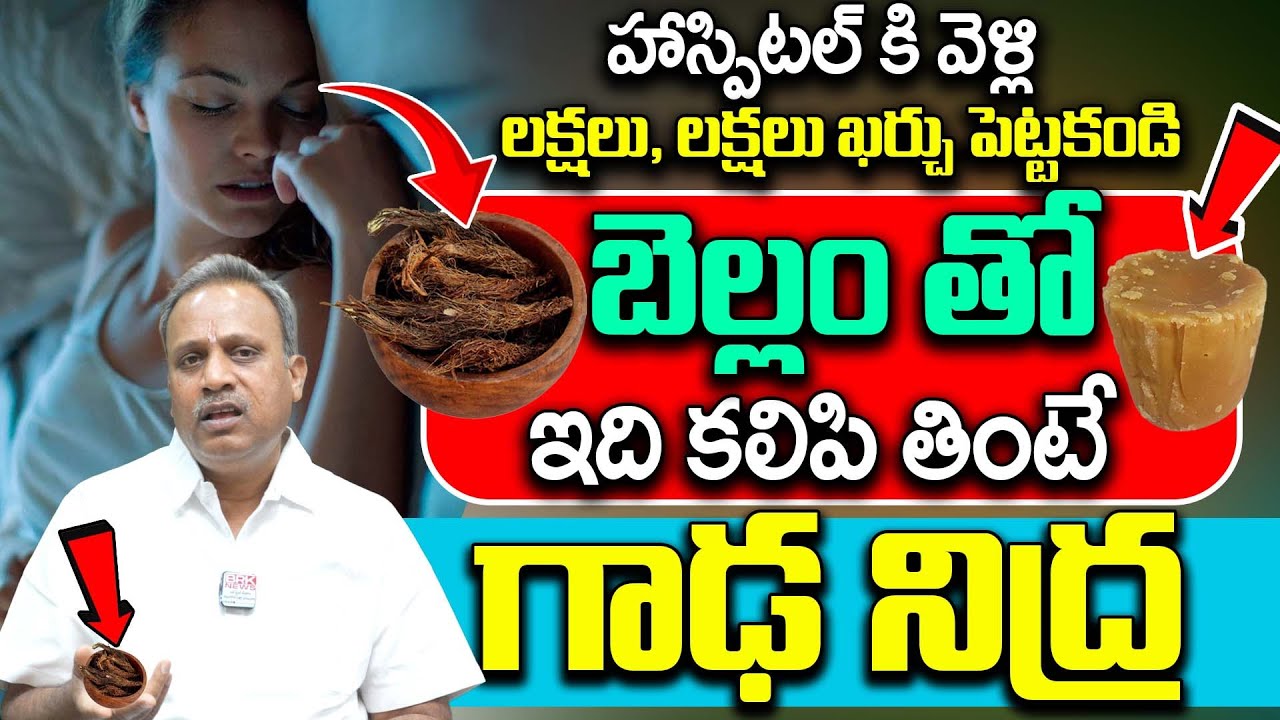 బెల్లం తో ఇది కలిపి తింటే గాఢ నిద్ర | Dr N Subrahmanyam | Sleeping Problems | Insomnia | #deepsleep