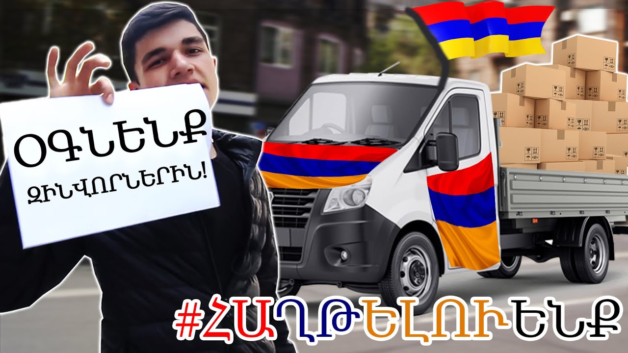 օգնում ենք  ՄԵՐ ՀԱՅ ԶԻՆՎՈՐՆԵՐԻՆ // #ՀԱՂԹԵԼՈՒենք