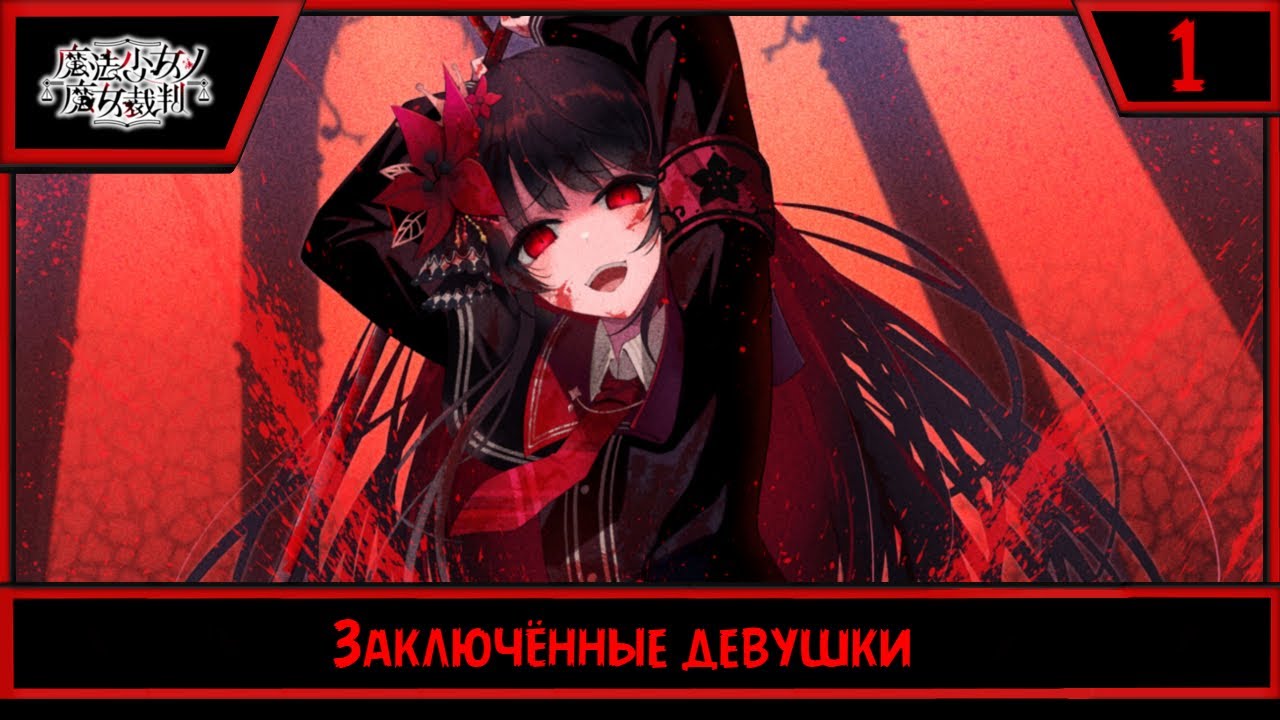 Magical Girl Witch Trials | Заключённые девушки | #1