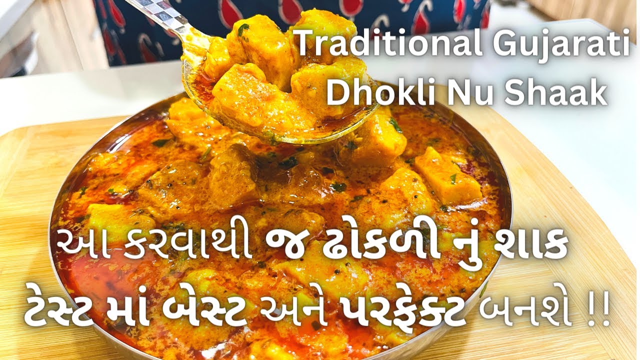 TRADITIONAL DHOKLI NU SHAAK - ઢોકળી નું શાક બનાવવાની રીત - Gujarati Dhokli Shaak  - Gujarati recipe
