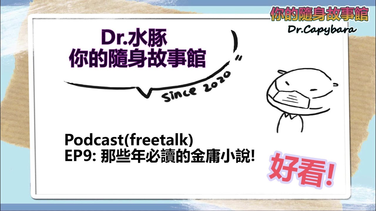 Dr.水豚｜ podcast 09.那些年必讀的金庸小說，好看推推