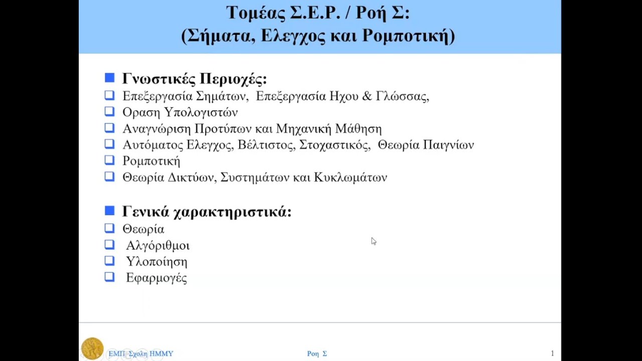 ECE NTUA - Παρουσίαση Ροών 2022 - Ροή Σ