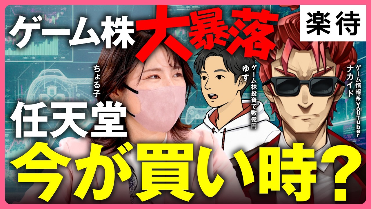 【任天堂株は買い時？】ゲーム株急落の真相と買い時をゲームマニアが徹底解説！／「ぽこあポケモン」でコーエーテクモ株は上がるか《ちょる子×ナカイド×ゲーム株投資家ゆず》