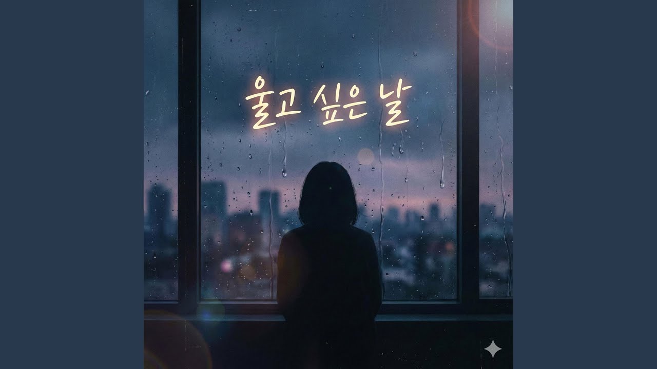 울고 싶은 날