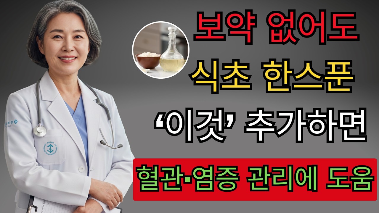 혈관 기름때 싹 긁어내는 양파식초의 힘! 60대 이후 반드시 먹어야 할 의사의 처방전 | 백세건강