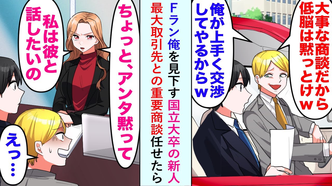 【漫画】Fランの俺を見下す国立大卒の新人「大事な商談だから低脳は黙っとけw俺が上手く交渉してやるからw」→最大取引先との重要商談任せたら…「ちょっとアンタ黙って　私は彼と話したいの」【恋愛マンガ動画】