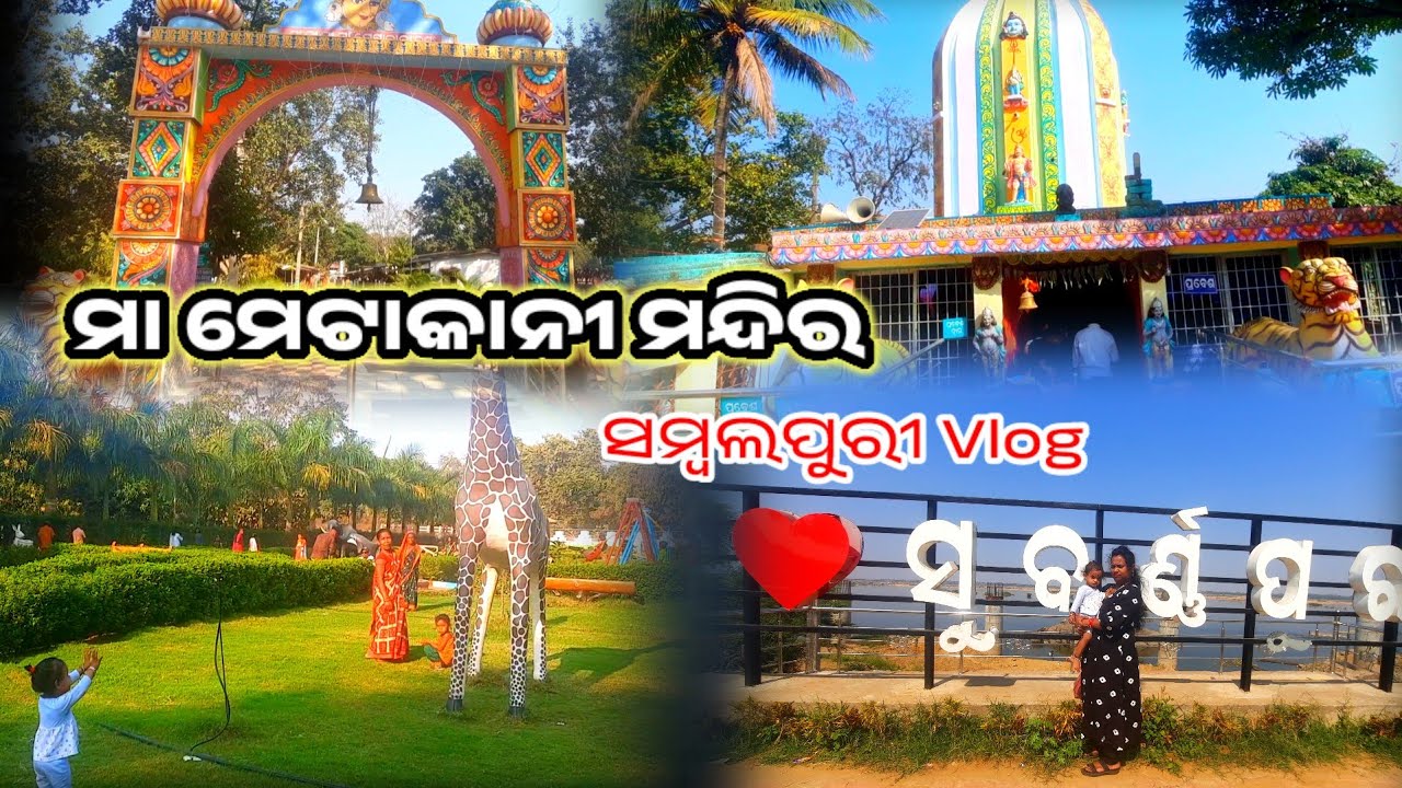 Metakani Mandir Sambalpuri Vloog Video |Metakani Mandir Subarnapur |ulunda