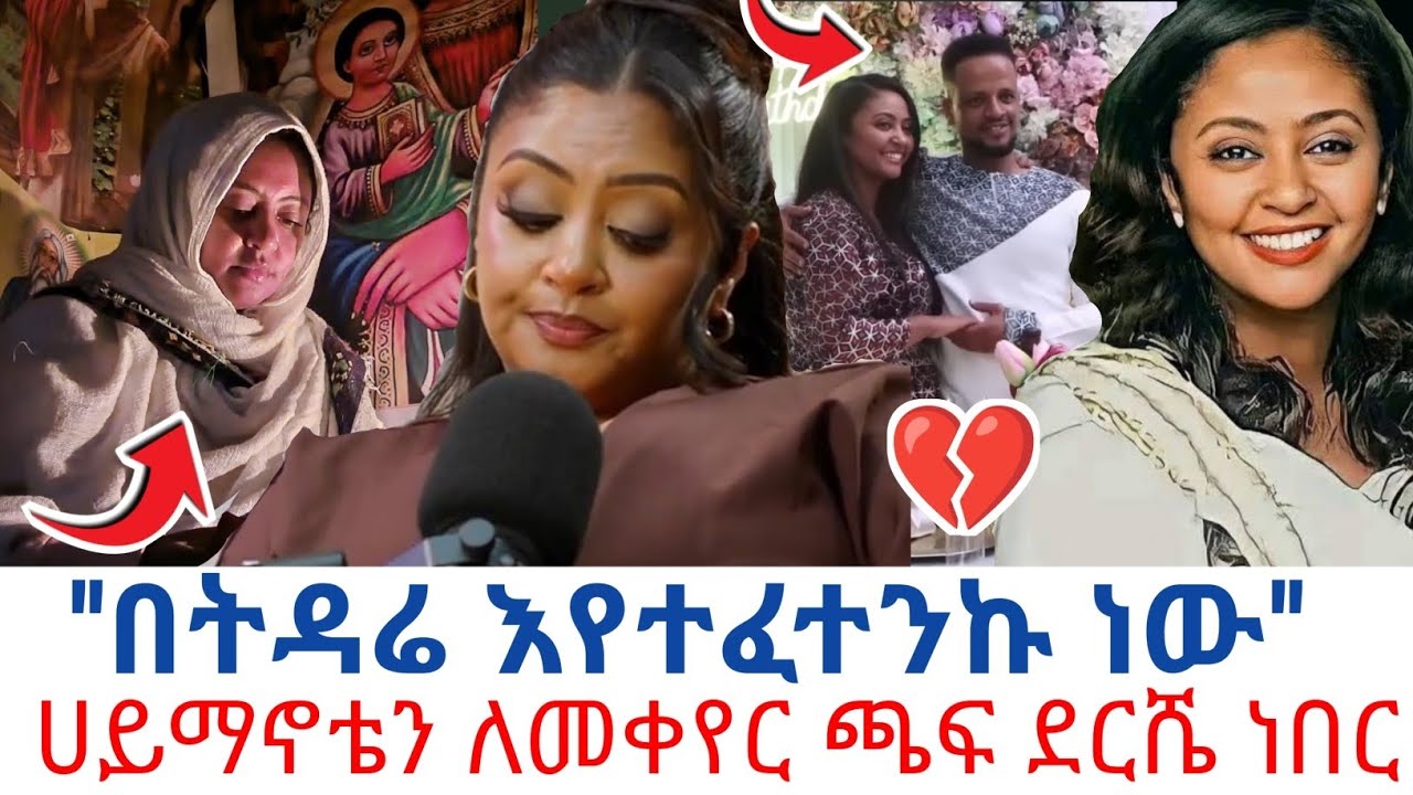 ዓይኔን ላጣ ነበር ....ትሞቻለሽ ወይም ታብ*ጃለሽ  ተብያለሁ😭😭😭