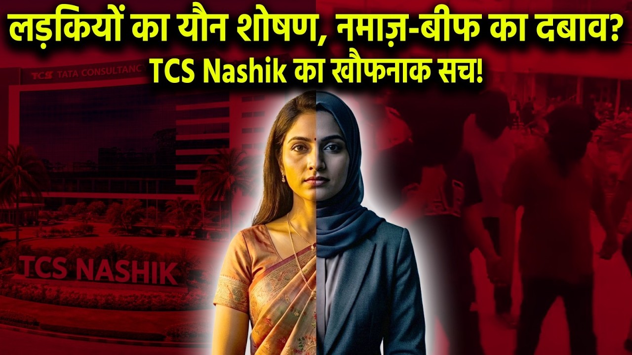 TCS Nashik: 9 FIRs Against Muslim Managers For Forced Conversion & Sexual Harassment of Hindu Girls