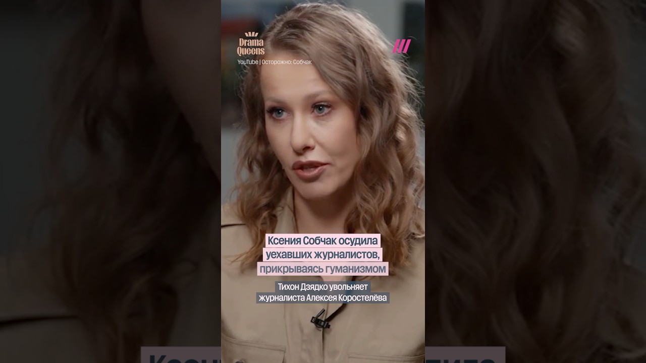 Собчак обвинила уехавших журналистов