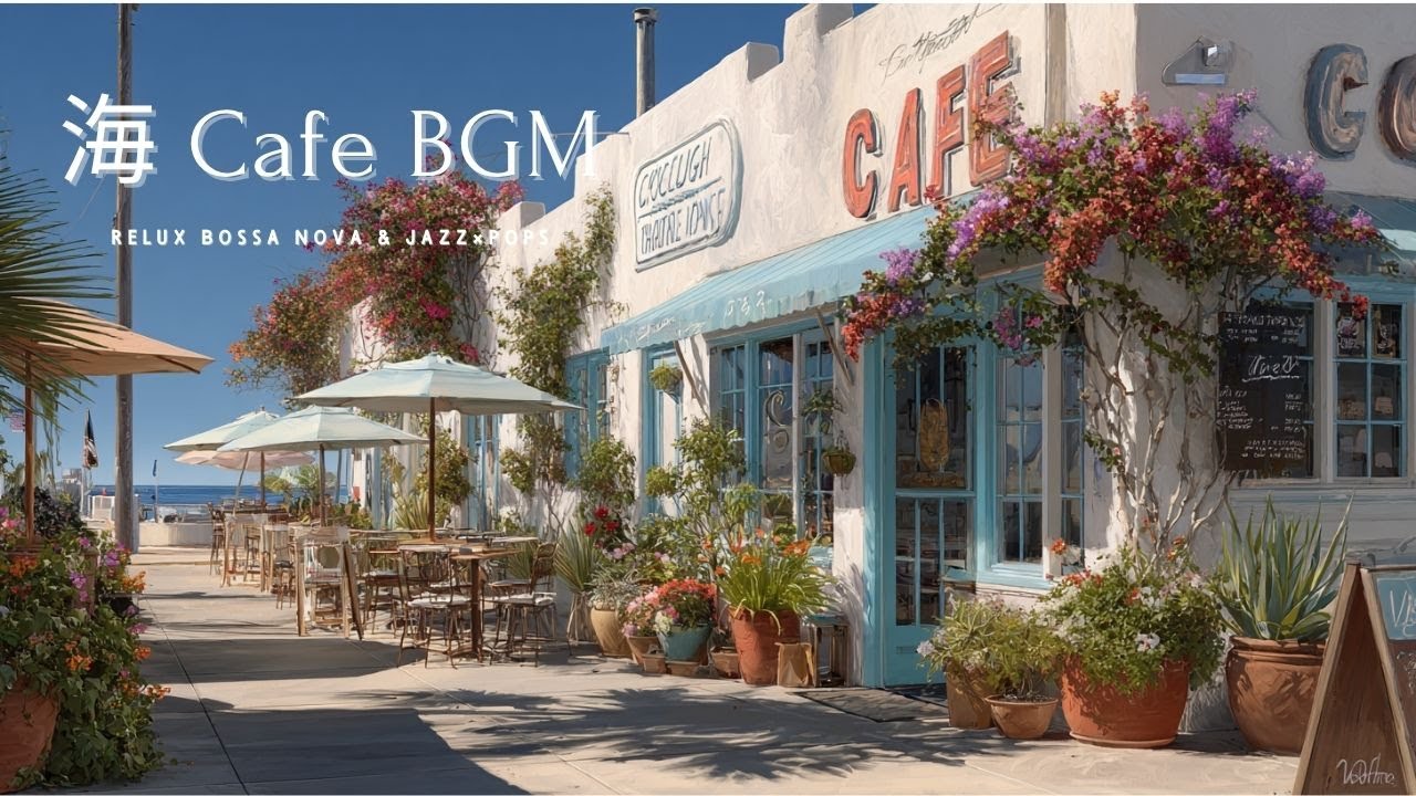 西海岸のカフェ時間｜癒しのボサノバ＆ジャズポップBGM　California Morning Café – Relaxing Bossa & Jazz Pop for a Sunny Day