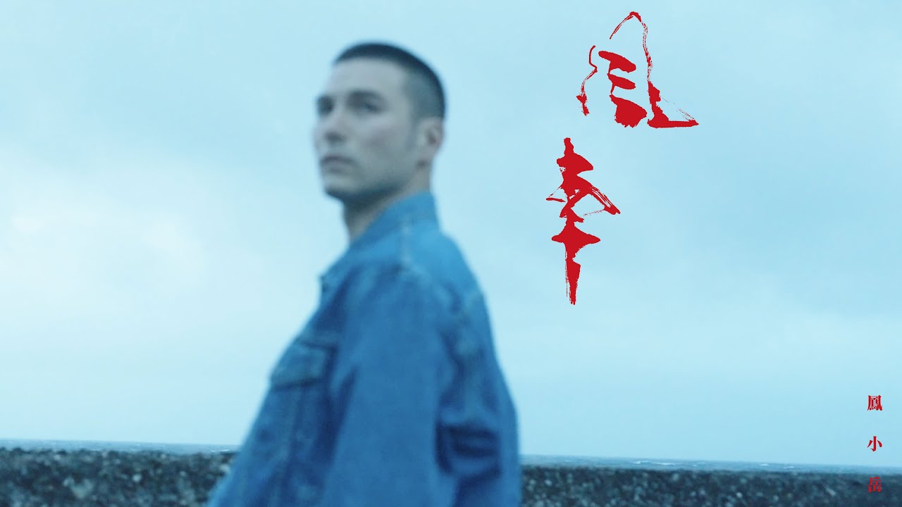 鳳小岳 Rhydian Vaughan〈風車〉Official Music Video