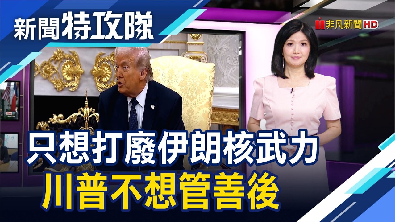 伊朗內部大亂｜主持人 曹乃琪【新聞特攻隊】2026.03.07