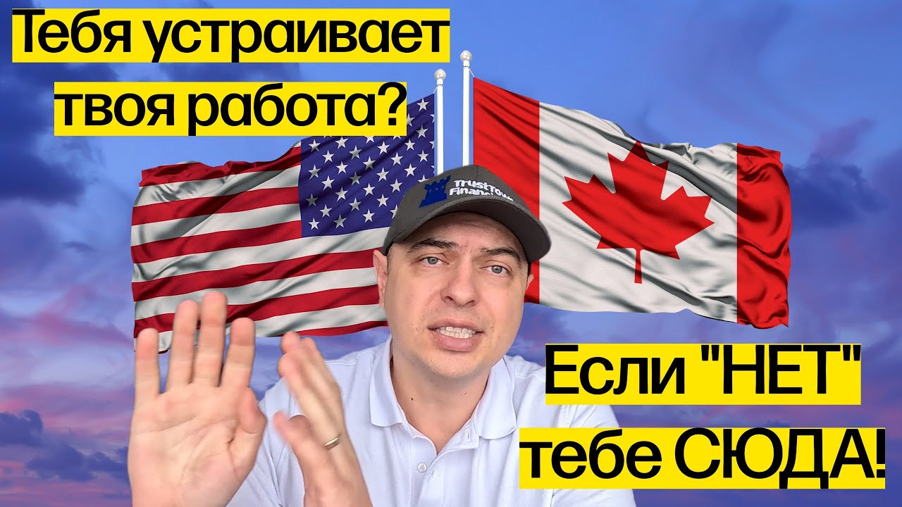 Работаешь много — зарабатываешь мало? Это может всё изменить. КАНАДА и США!