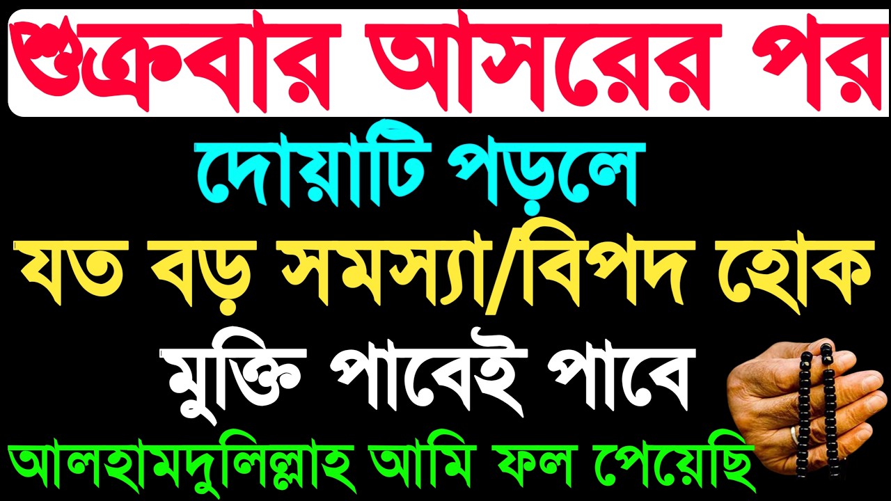 শুক্রবার আসরের পর দোয়াটি পড়লে যত বড় বিপদ হোক মুক্তি হবেই হবে ১০০% | জুমার দিনের আমল | jumar din dua