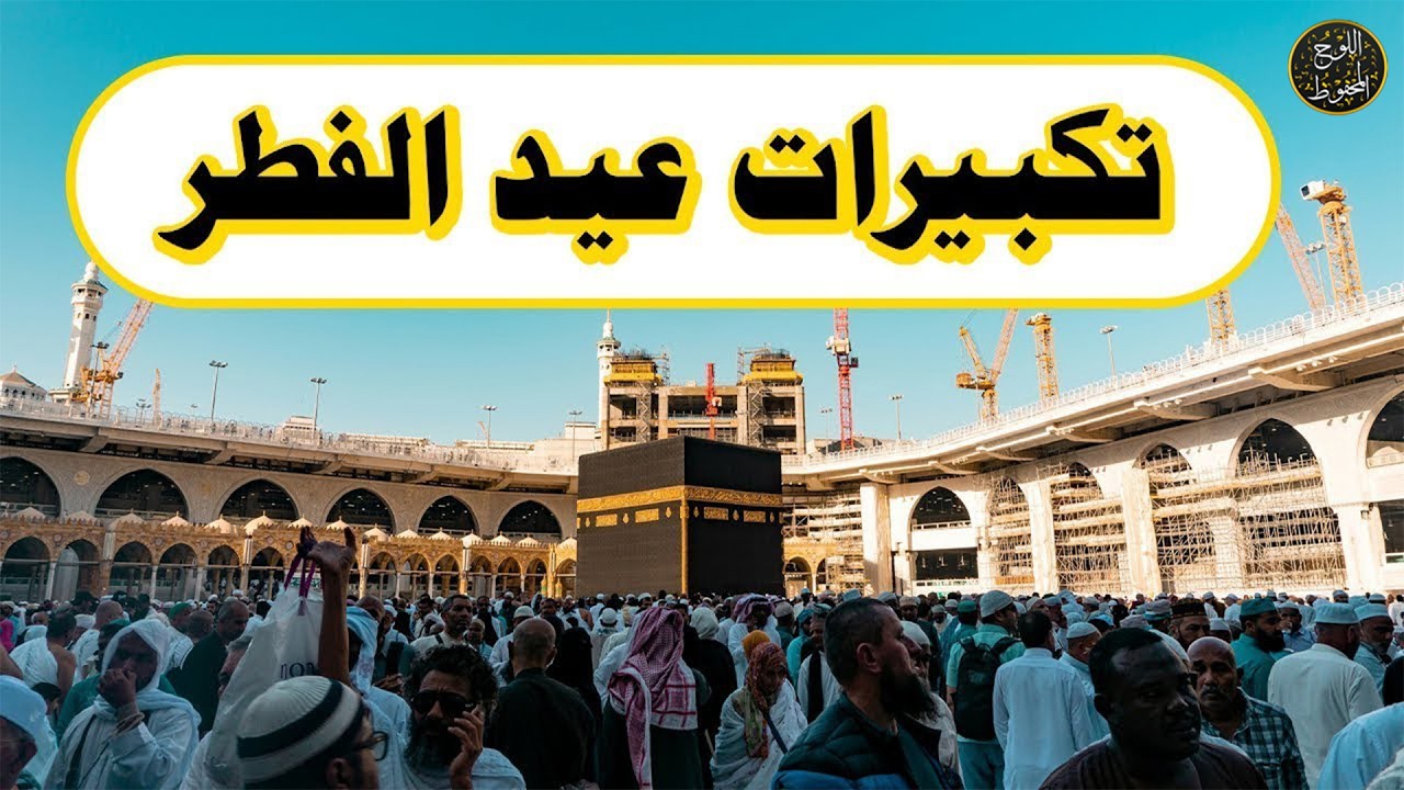 تكبيرات عيد الفطر المبارك بأجمل وأروع الأصوات 💛🌼 لنجعلها تملأ الدنيا الله أكبر الله أكبر ولله الحمد