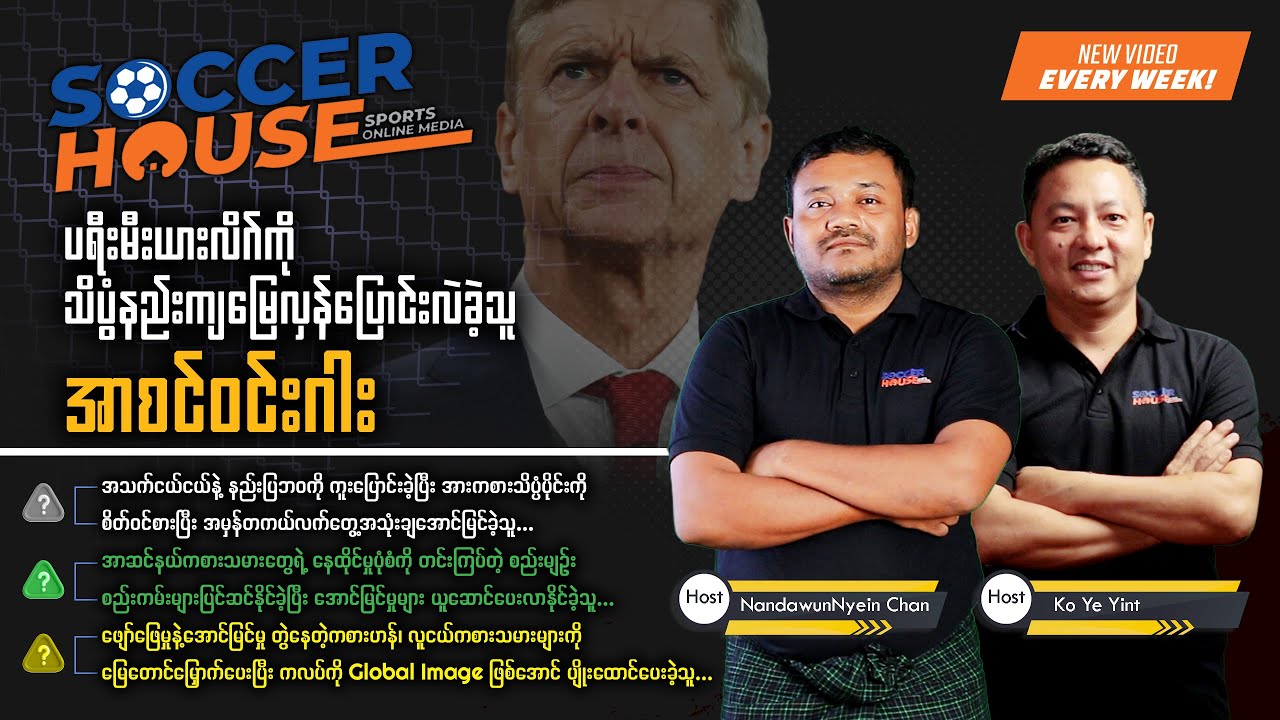 🇫🇷​ အာဆင်ဝင်းဂါး (Arsène Wenger) | Inside the Legends' Minds