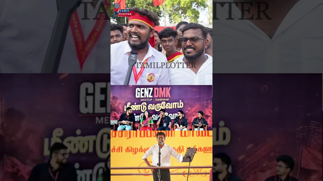 GENZ DMK Meeting-ஐ கிழித்த TVK தொண்டர்கள்.! CM Vijay Meeting Public Review | Udhayanidhi Stalin