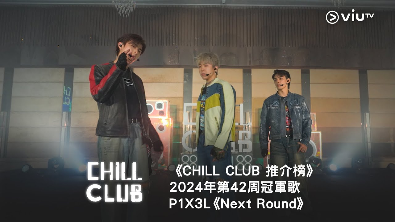 《CHILL CLUB 推介榜》第42周冠軍歌  P1X3L《Next Round》