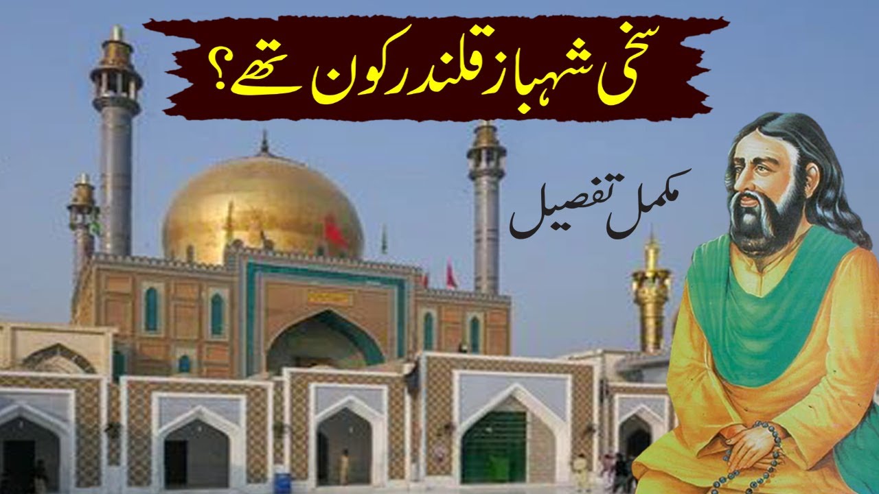 lal shahbaz qalandar | al shahbaz qalandar history in urdu | lal shahbaz qalandar ka waqia | urdu