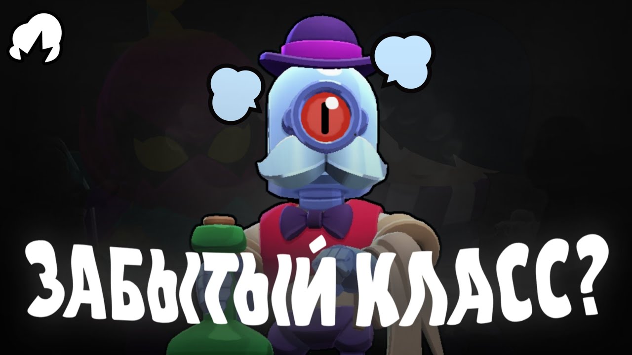 метатели - забытый класс в Brawl Stars