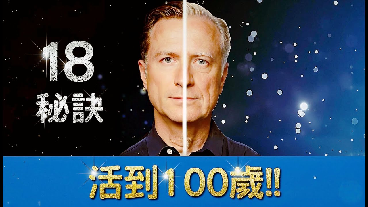 活到100歲的18個科學長壽秘訣！柏格醫生揭秘日本與香港健康飲食與生活習慣