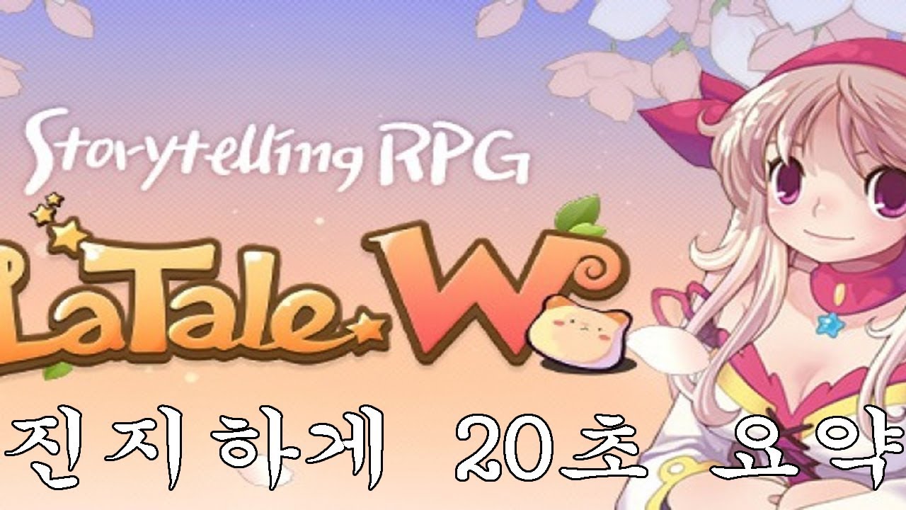 [라테일w] 진지하게 20초 요약