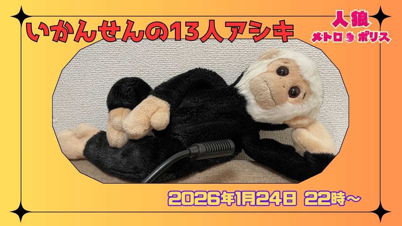 【人狼メトロポリス】はる６村＆いかせんアシキ🐺／アンバランスなふたりの整ッ　#人狼メトロポリス　#人狼