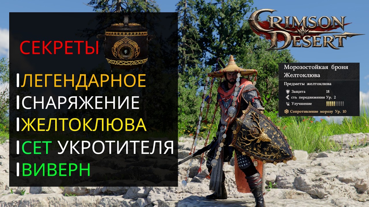 CRIMSON DESERT - ГАЙД ЛЕГЕНДАРНОЕ СНАРЯЖЕНИЕ ЖЕЛТОКЛЮВА, СЕТ ВИВЕРНЫ,  МАГИЯ, СЕКРЕТНЫЕ МЕХАНИКИ