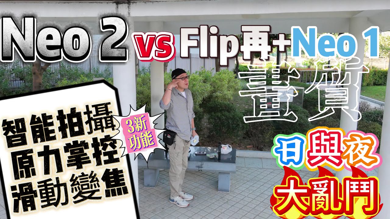 影片補圓及修正版|DJI Neo 1 2代 vs FLip|Neo 2三大必HIT新功能|旅機之王是誰|