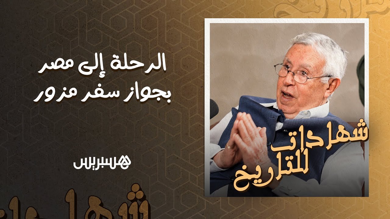 شهادات للتاريخ (1) | بنعيسى يتحدث عن كواليس أول وظيفة دبلوماسية، ورحلته إلى مصر بجواز سفر مزور