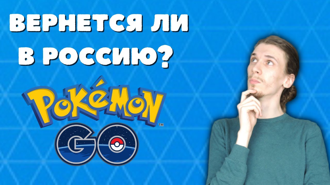 Почему Покемон Го не работает? Когда игра вернется в Россию? Pokemon Go